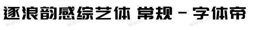 逐浪韵感综艺体 常规字体转换